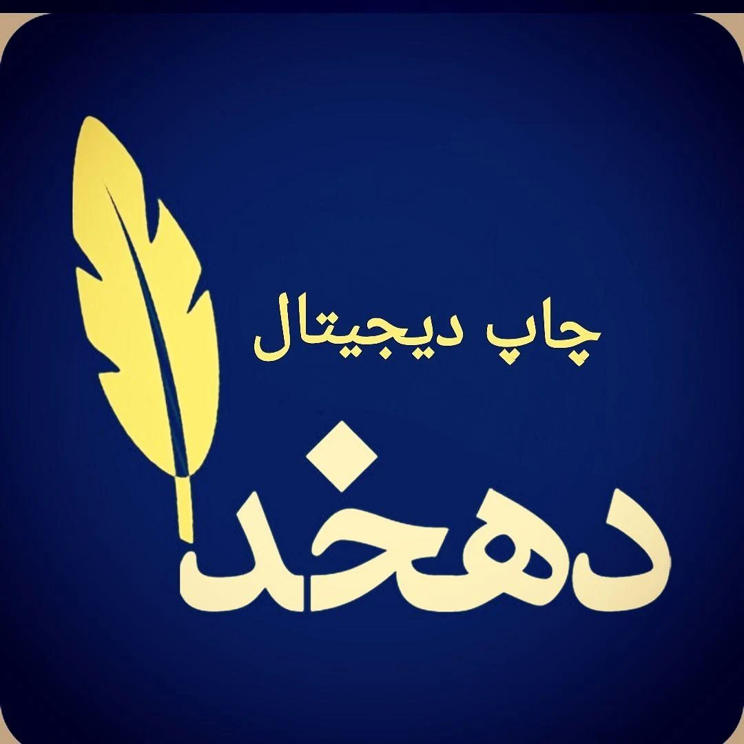 چاپ دهخدا