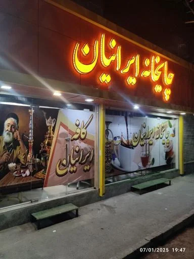 کافه و چایخانه ایرانیان