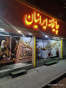 کافه و چایخانه ایرانیان