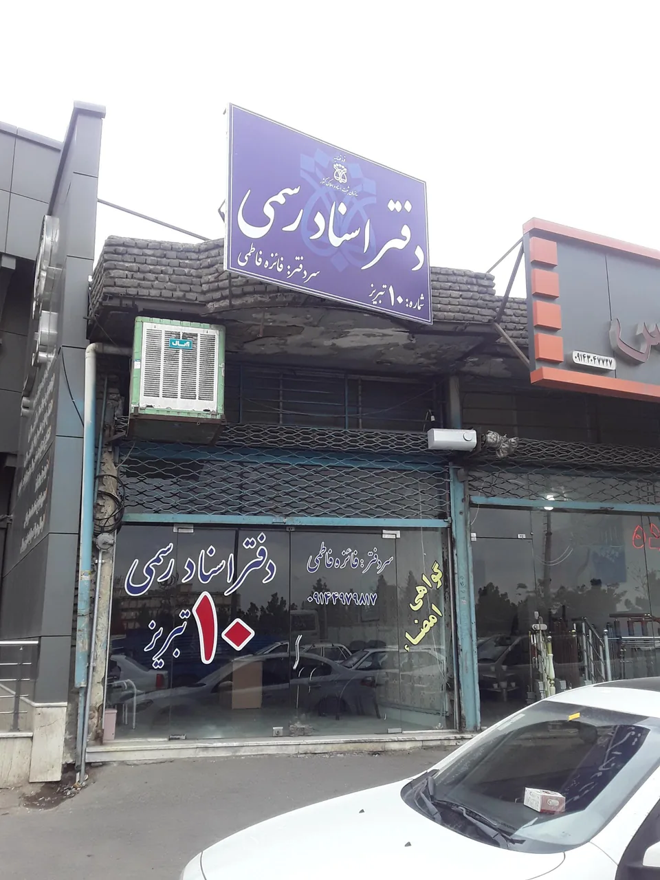 دفترخانه اسناد رسمی شماره ۱۰