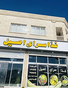 غذاسرای اصیل