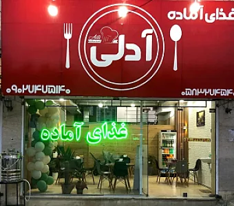 رستوران آدلی