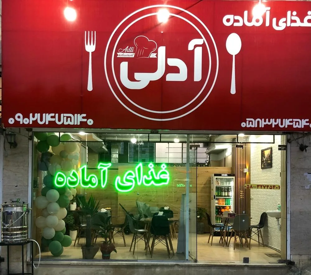 رستوران آدلی