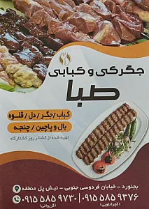 جگرکی و کبابی صبا