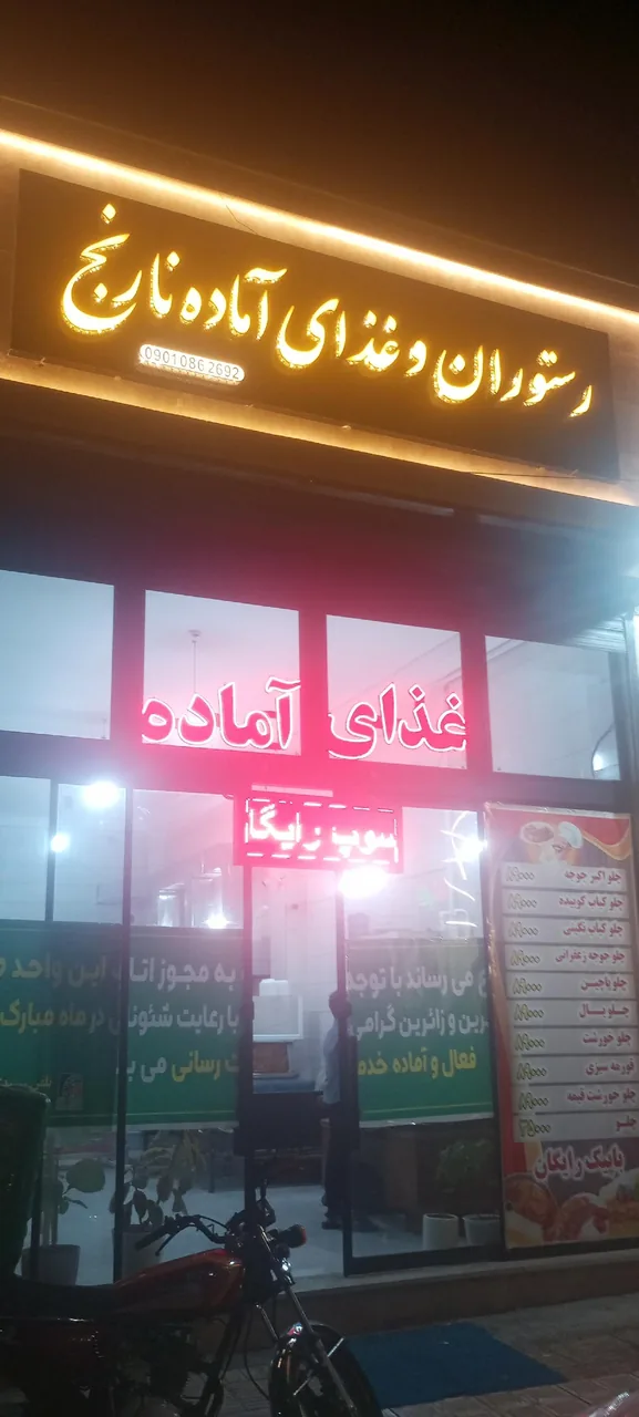رستوران نارنج
