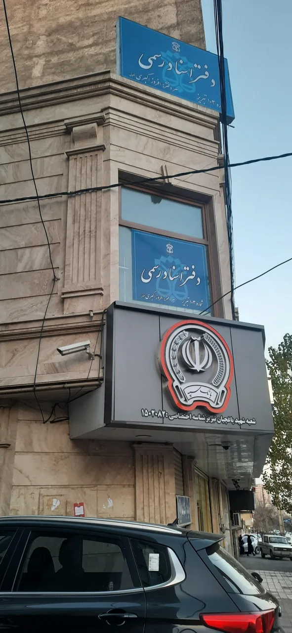 دفتر اسناد رسمی ۱۰۳ تبریز