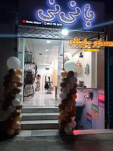 پوشاک بچه‌گانه بانی نی