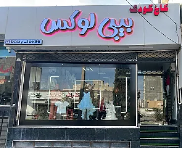 کاخ کودک بیبی لوکس