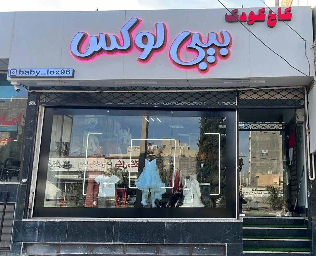کاخ کودک بیبی لوکس