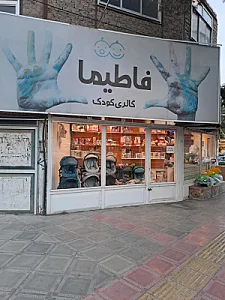 گالری کودک فاطیما