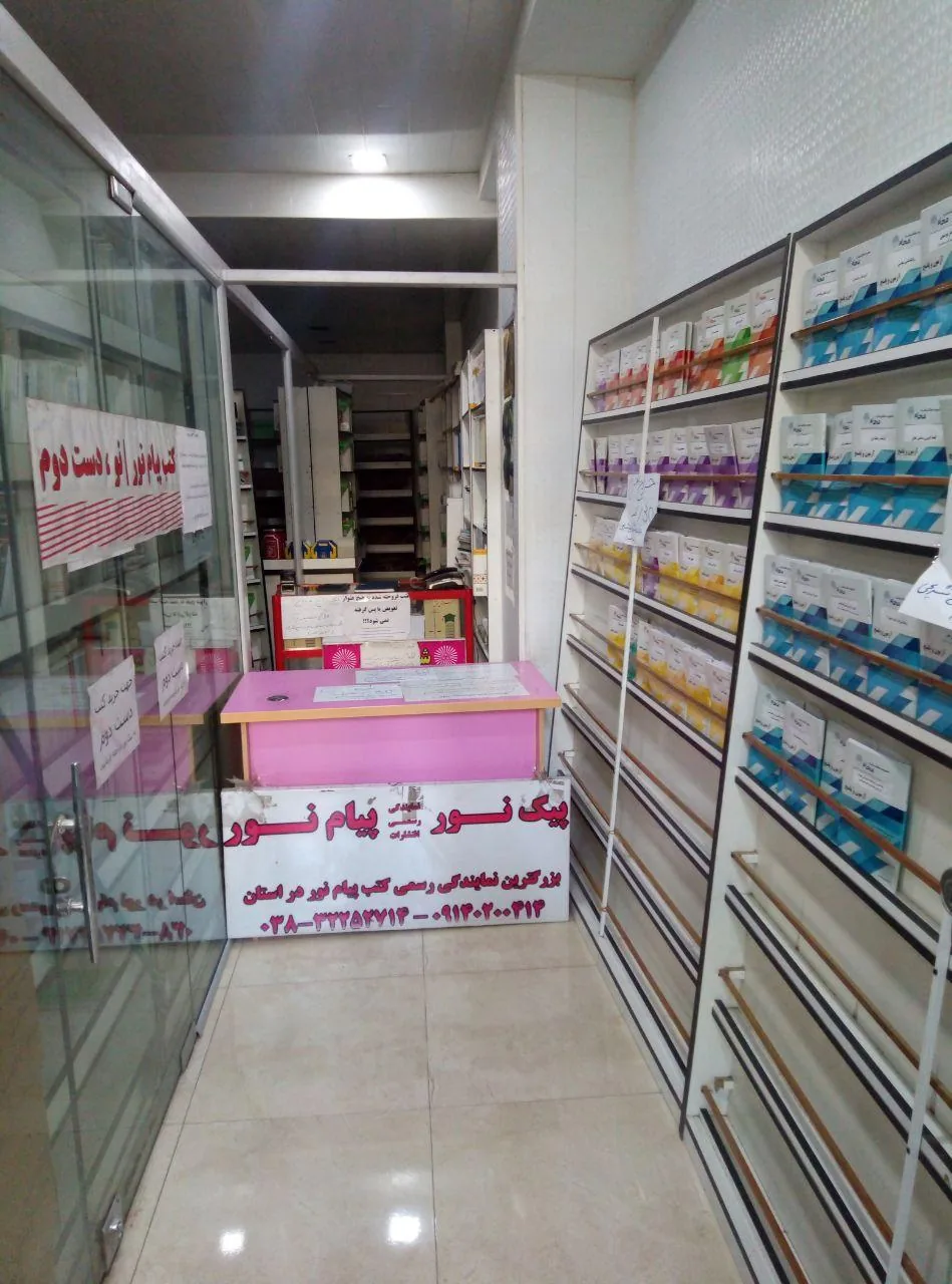 کتاب‌فروشی پیک نور (پیام نور) - تصویر 2