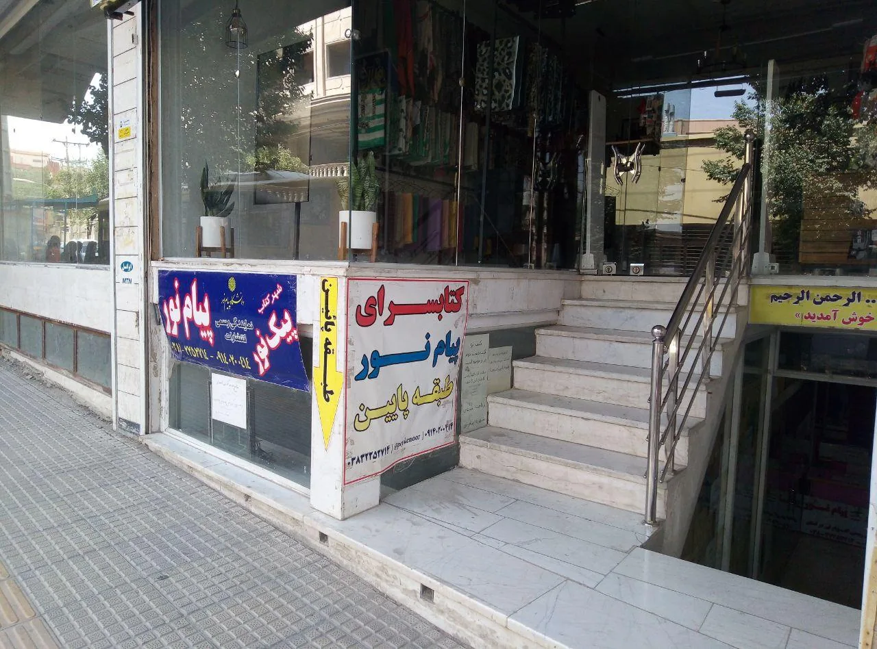 کتاب‌فروشی پیک نور (پیام نور) - تصویر 3