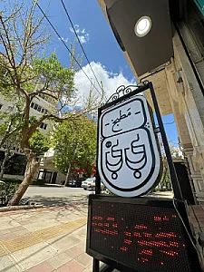 مطبخ بی بی