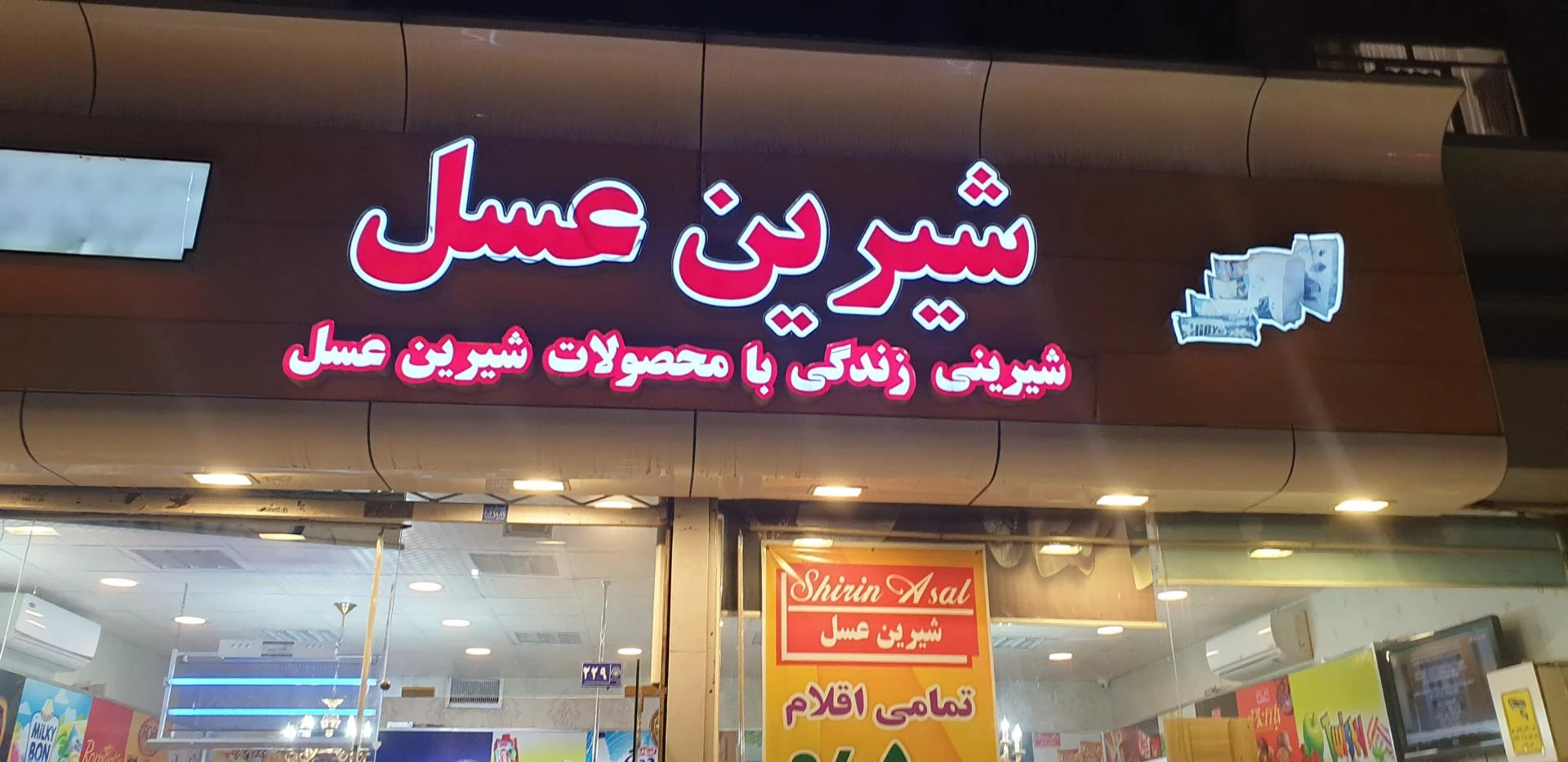 شیرین عسل - سوپرمارکت در مشهد - تصویر 3