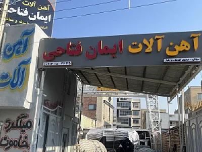 آهن آلات ایمان فتاحی