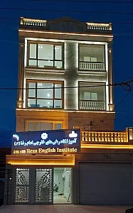 آموزشگاه زبان های خارجی امام رضا (ع )
