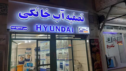 تصفیه آب خانگی سارنیا واتر