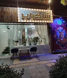 کبابسرای شاکباب