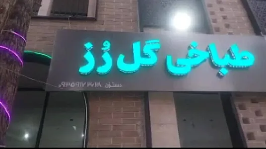 طباخی گل رز