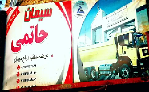 عمده فروشی سیمان حاتمی