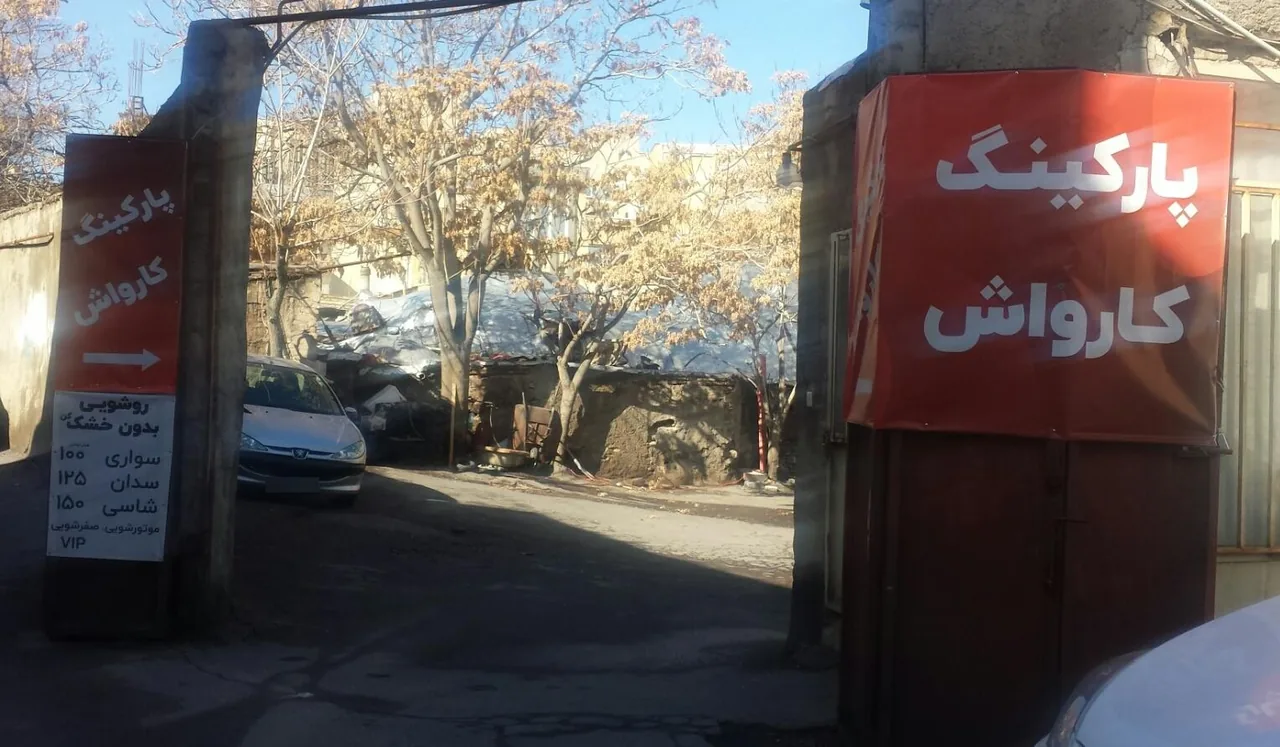 پارکینگ و کارواش مهدی - تصویر 2