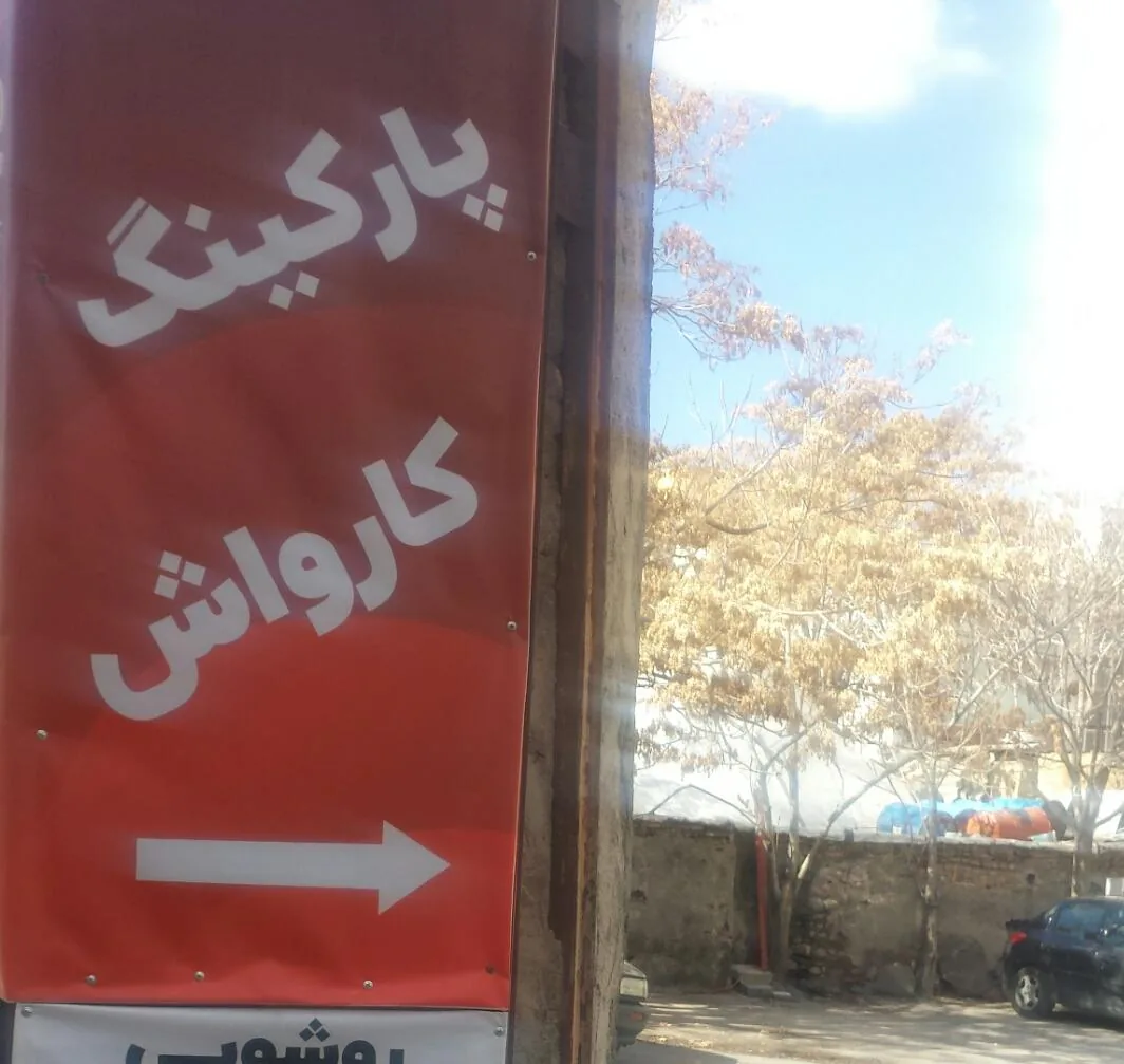 پارکینگ و کارواش مهدی - تصویر 3