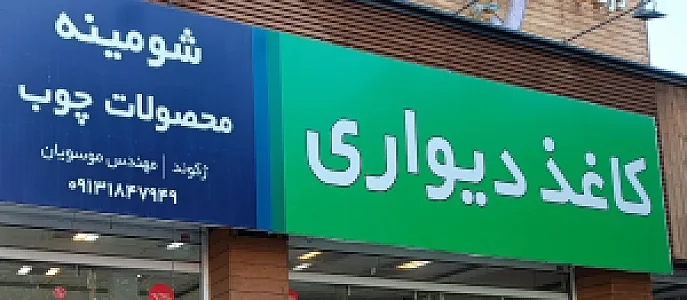 کاغذ دیواری و پارکت ژکوند موسویان
