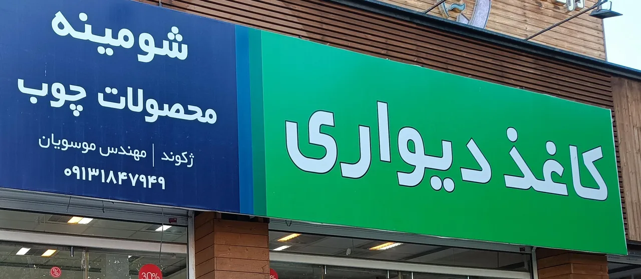 کاغذ دیواری و پارکت ژکوند موسویان