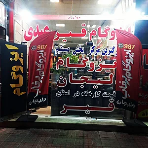 ایزوگام عبدی