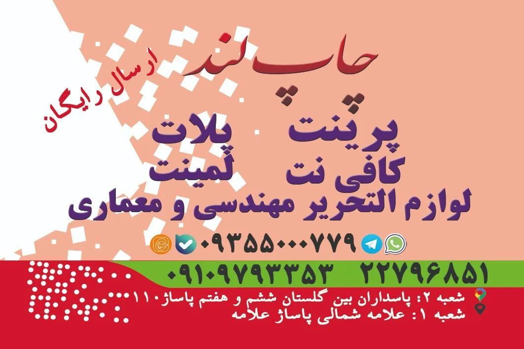 خدمات چاپ دیجیتال چاپلند شعبه پاسداران