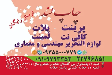 خدمات چاپ دیجیتال چاپلند شعبه پاسداران