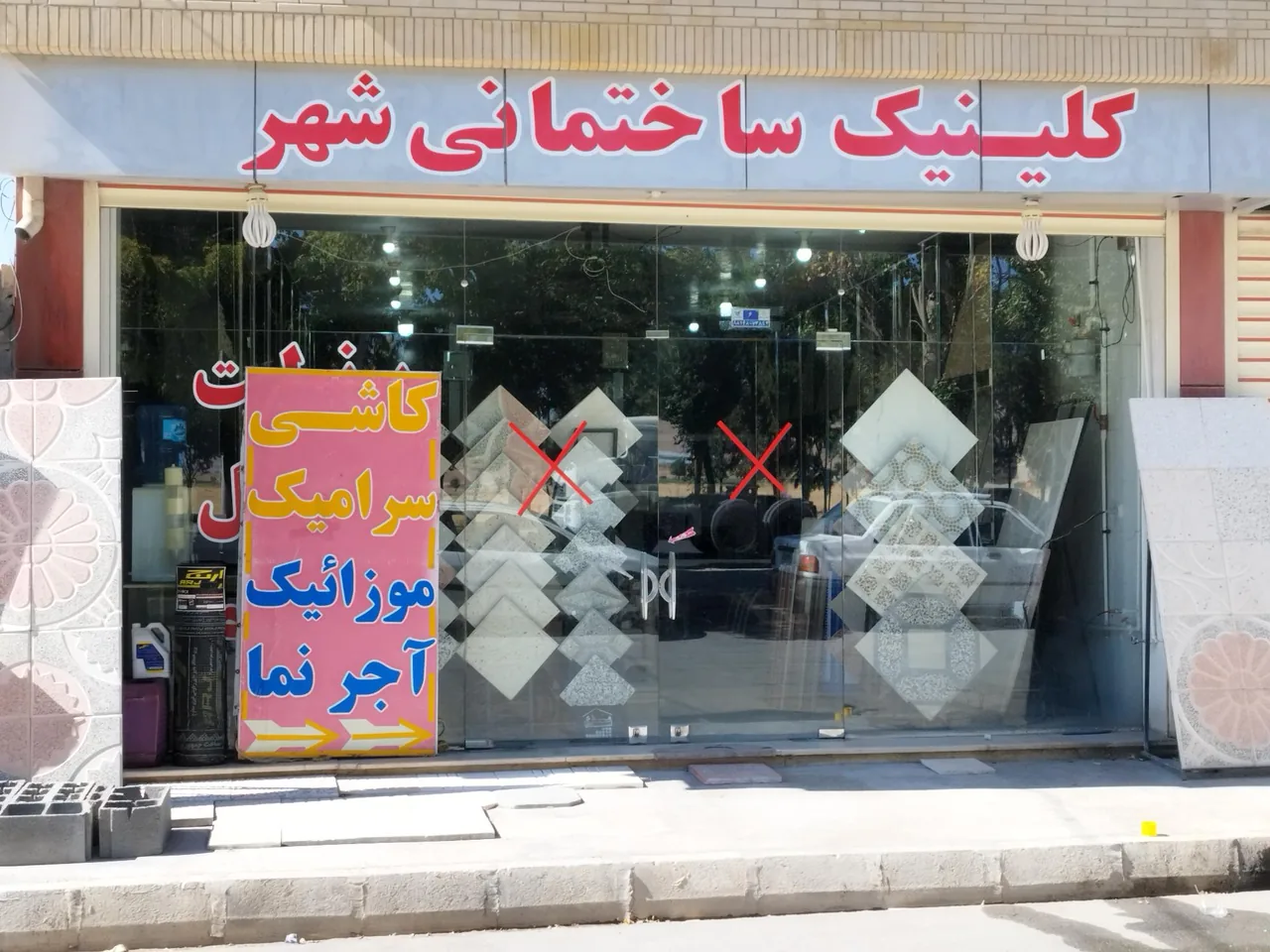 کلینیک ساختمانی شهر (رسول عزیزی)