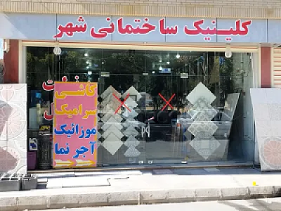 کلینیک ساختمانی شهر (رسول عزیزی)