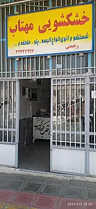 خشکشویی مهتاب