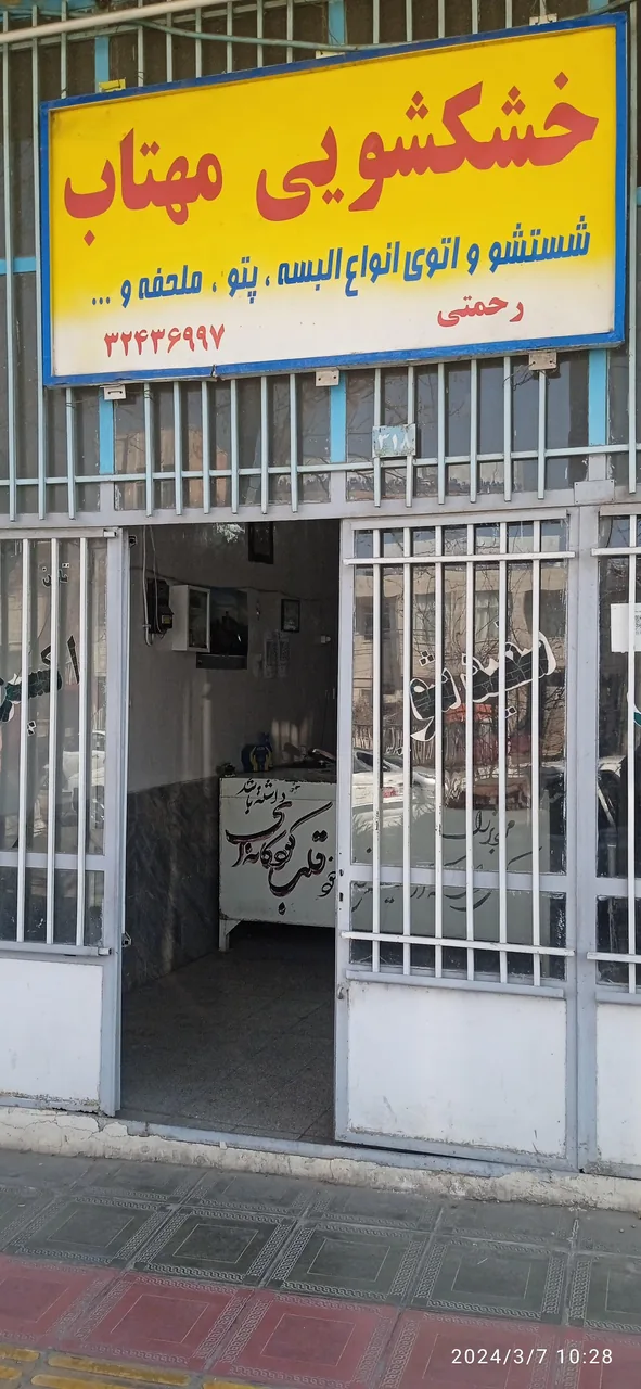 خشکشویی مهتاب