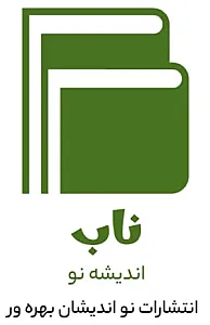 انتشارات نواندیشان بهره ور