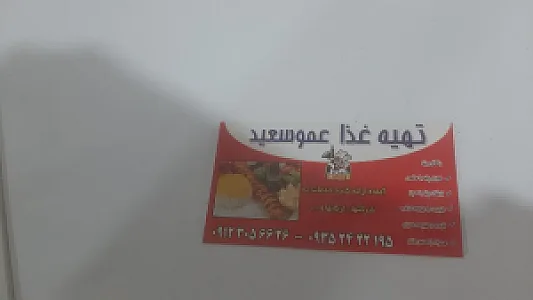 غذا آماده ی سعید