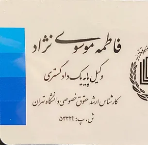 دفتر وکالت فاطمه موسوی نژاد
