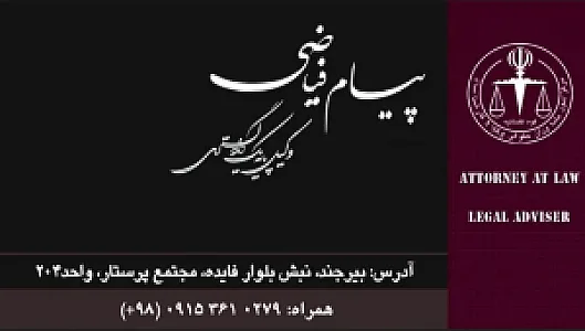 دفتر وکالت فیاضی