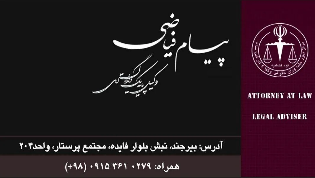 دفتر وکالت فیاضی