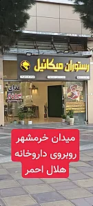 رستوران میکائیل