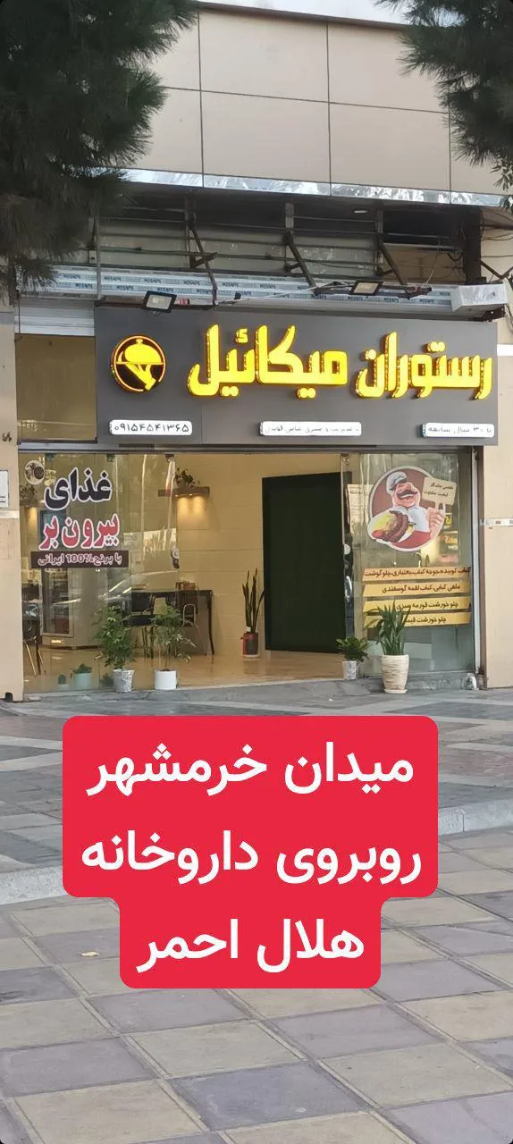 رستوران میکائیل