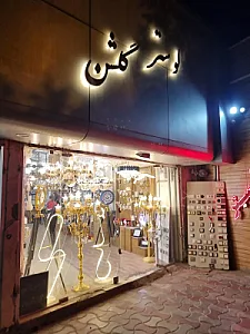 لوستر گلشن