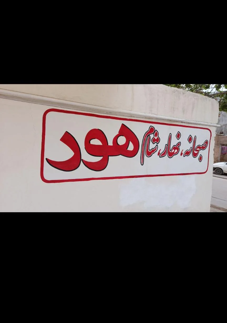 رستوران هور - تصویر 3