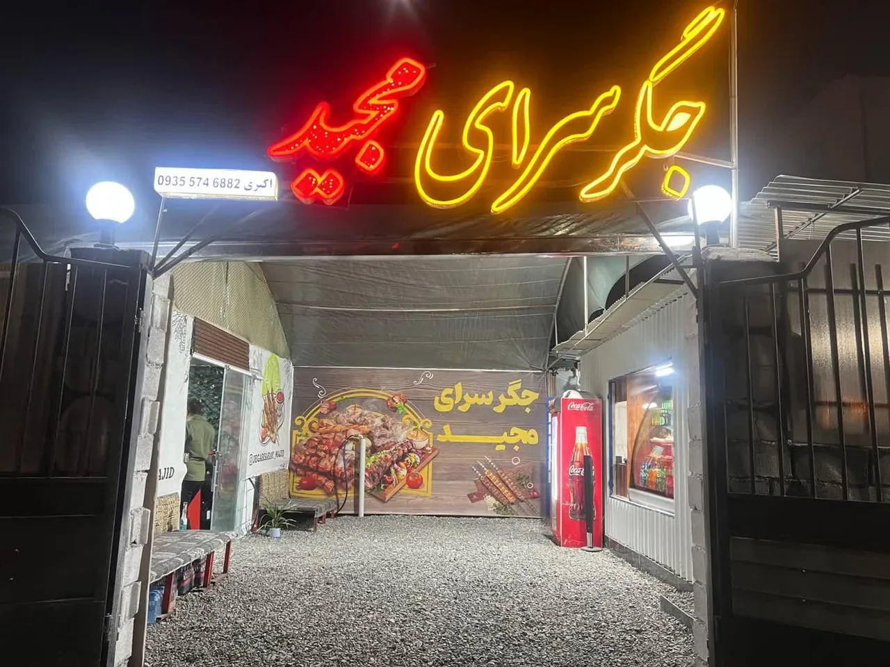 جگرسرای مجید - تصویر 2