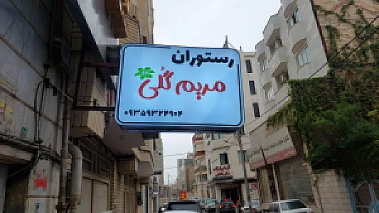 رستوران مزه طوری