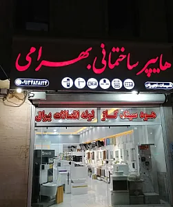 هایپر ساختمانی بهرامی