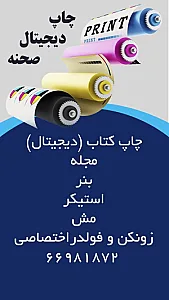 چاپ دیجیتال صحنه ( خدمات پرینت و کپی )