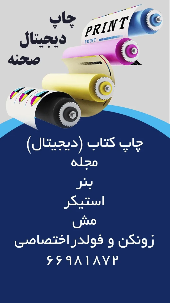 چاپ دیجیتال صحنه ( خدمات پرینت و کپی )