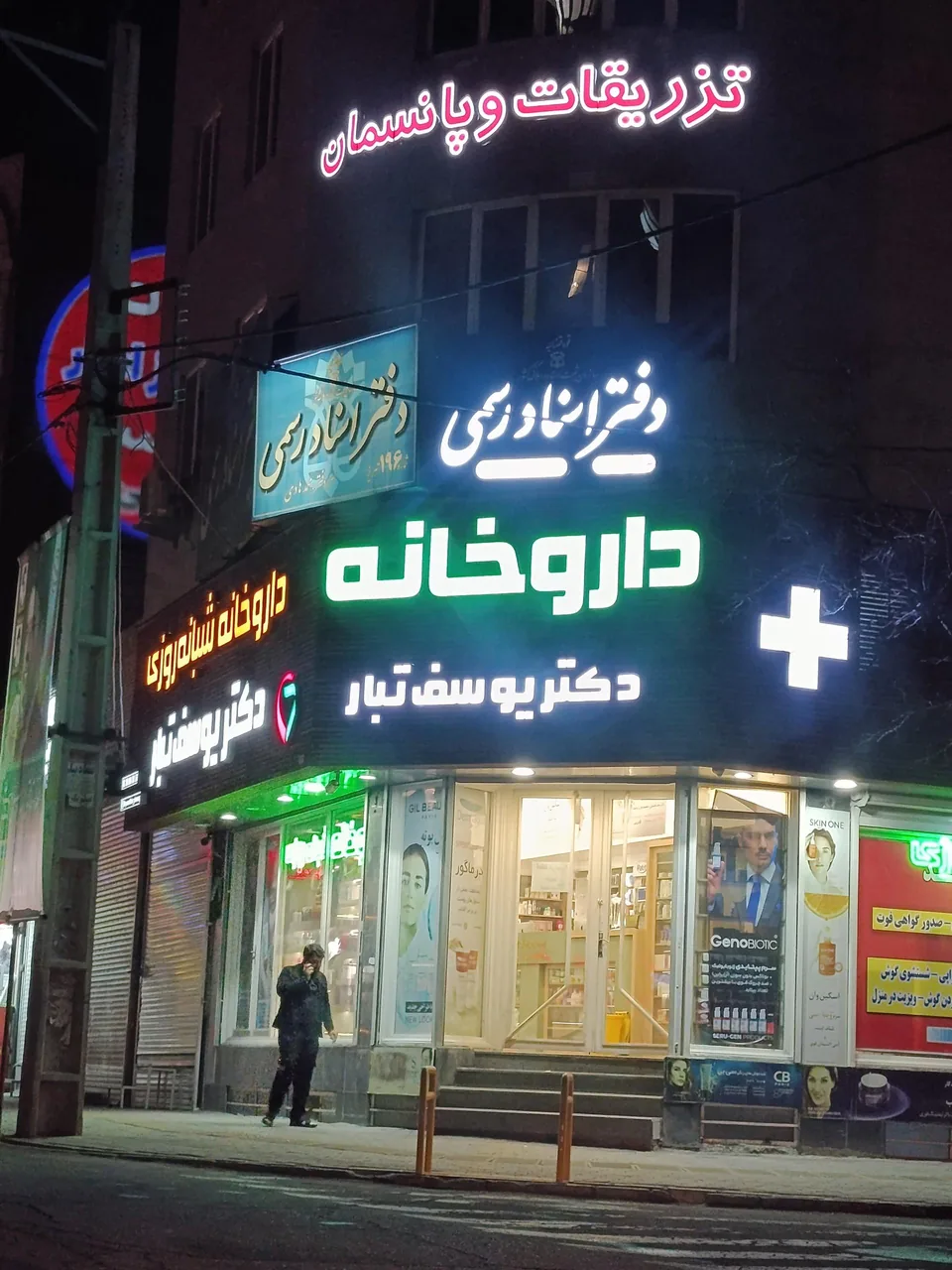 داروخانه دکتر یوسف تبار - تصویر 3